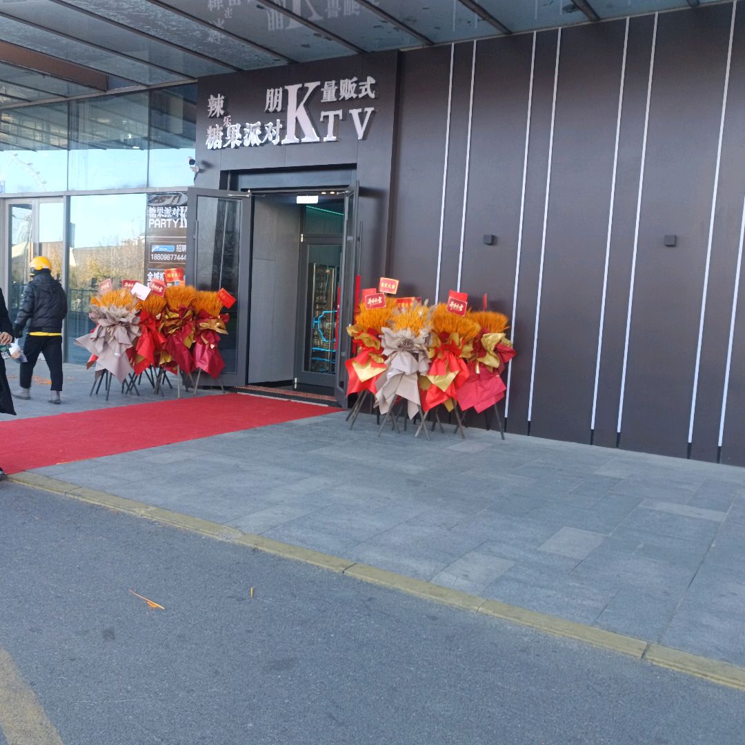 糖果派对量贩式KTV