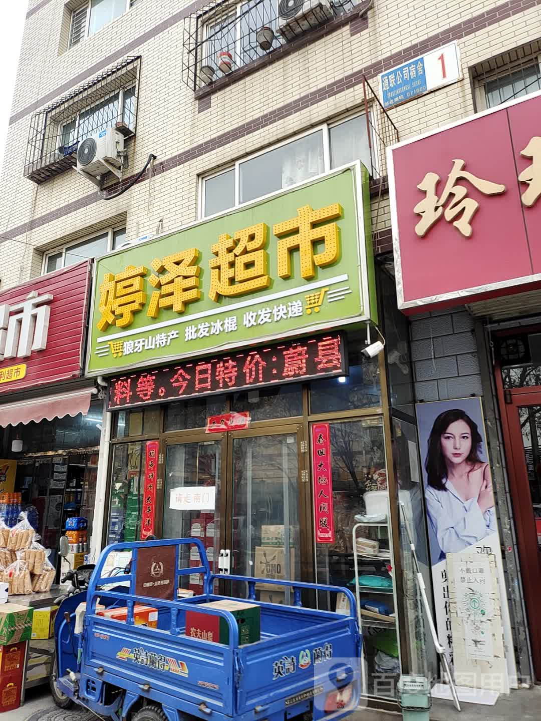 婷泽超市