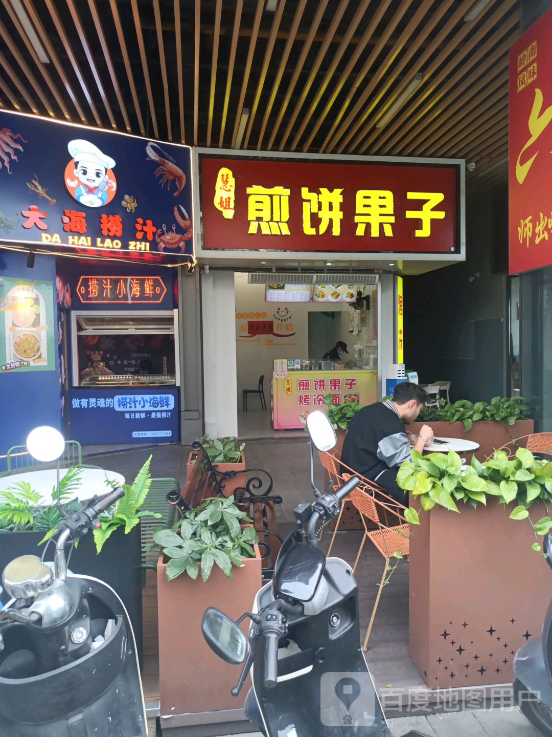 慧姐煎饼果子(吾悦店)