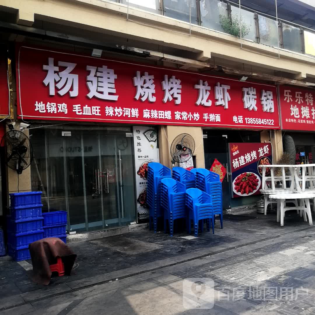 杨建烧烤(国祯广场店)