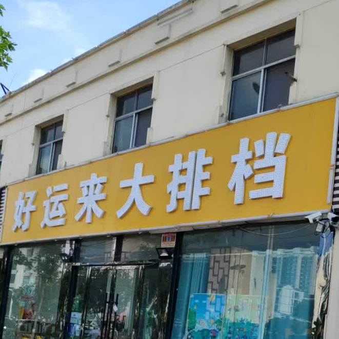 好运来大排档(常林西大街店)