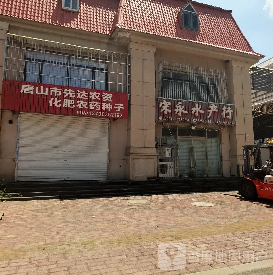 宋永水产行(东汇生活广场店)