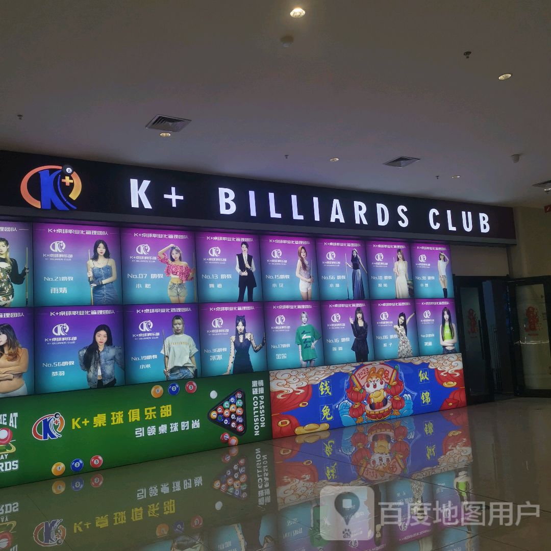 K+BILLIARDS CLUB(淄博荣盛广场店)