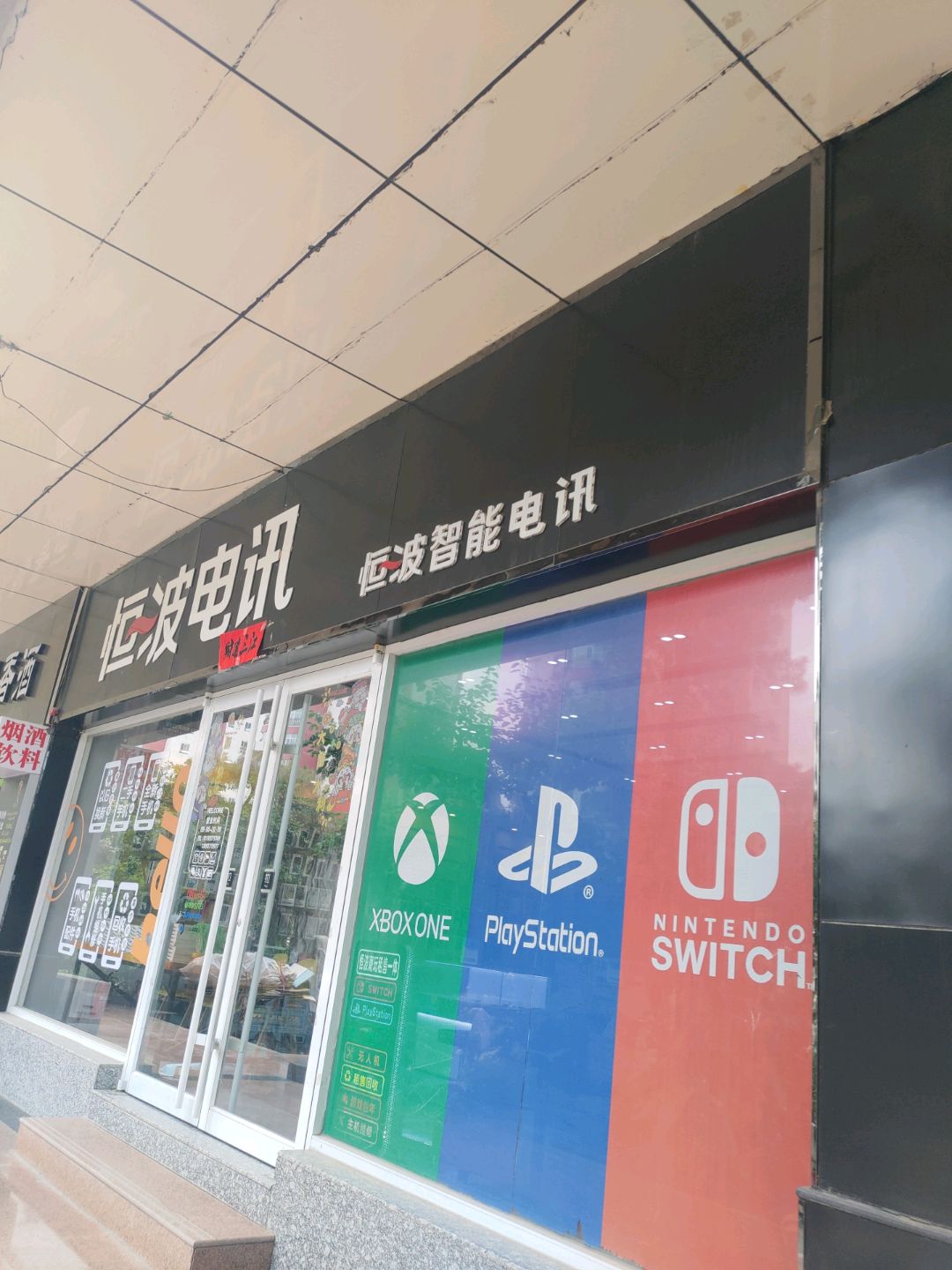 恒波智能电讯(富康购物中心店)