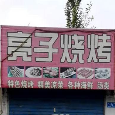 亮了烧烤