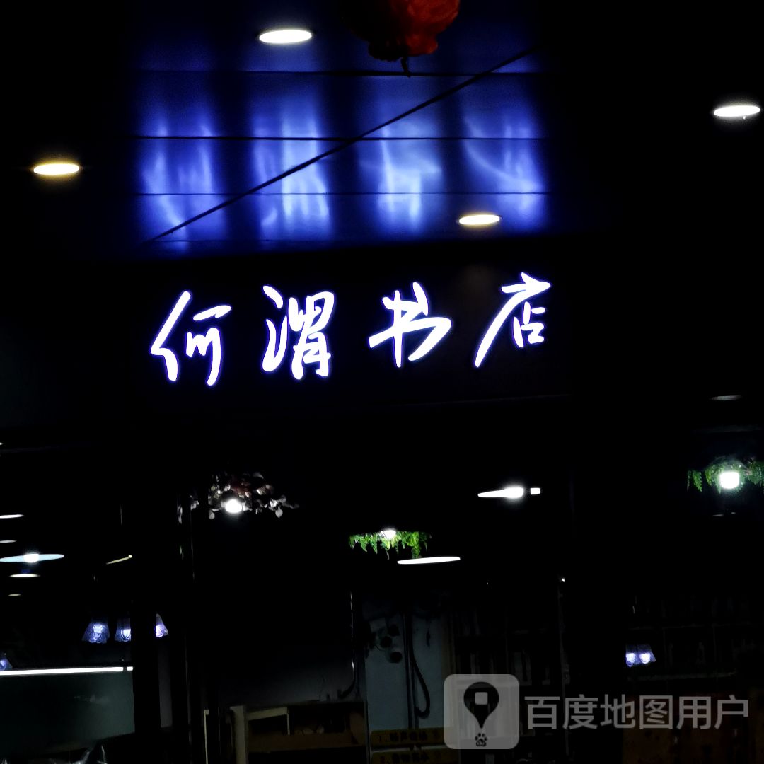 何谓书店(融晟天河海悦城店)
