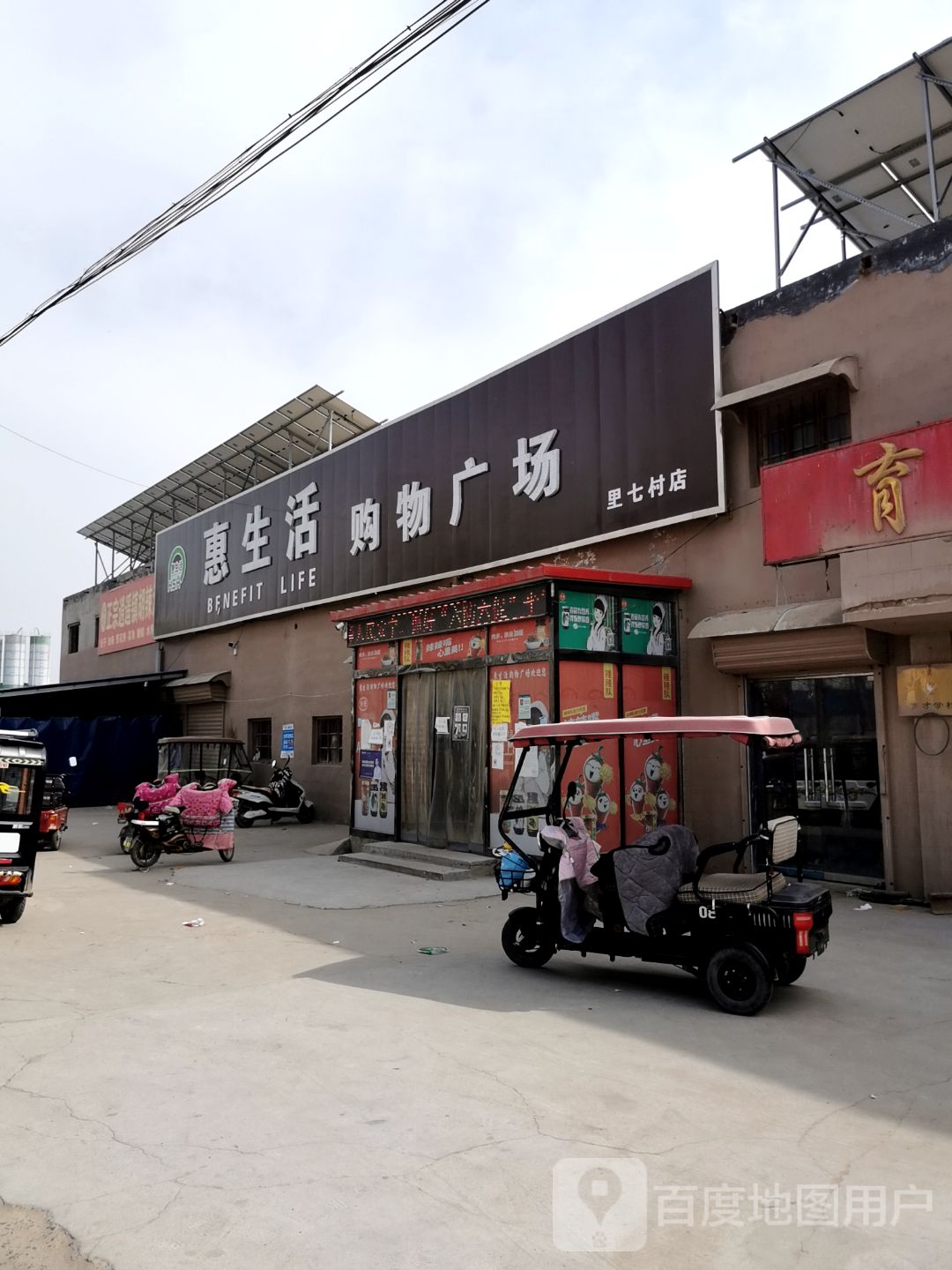 惠生活购物广场(里七村店)