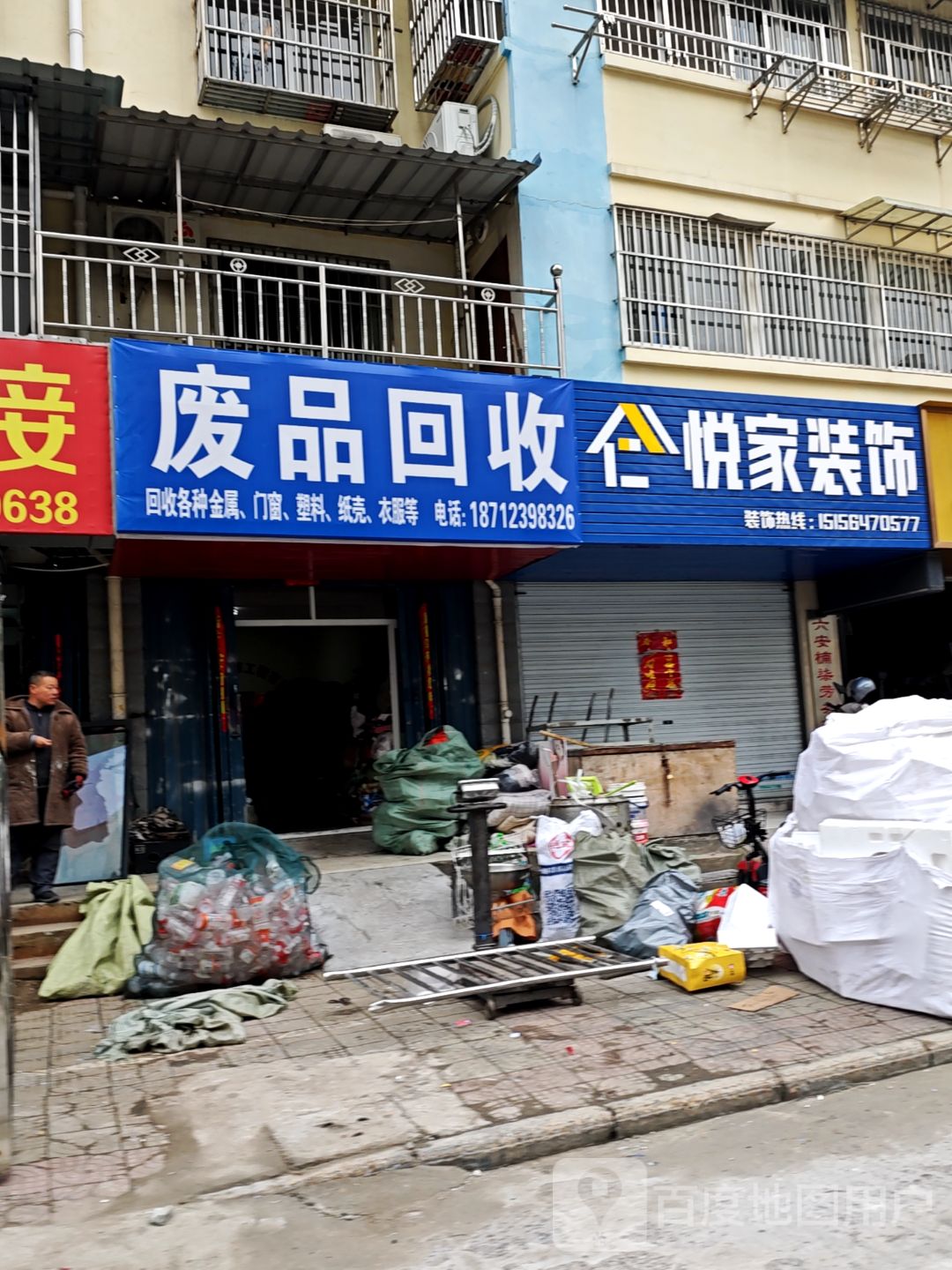 废品回收