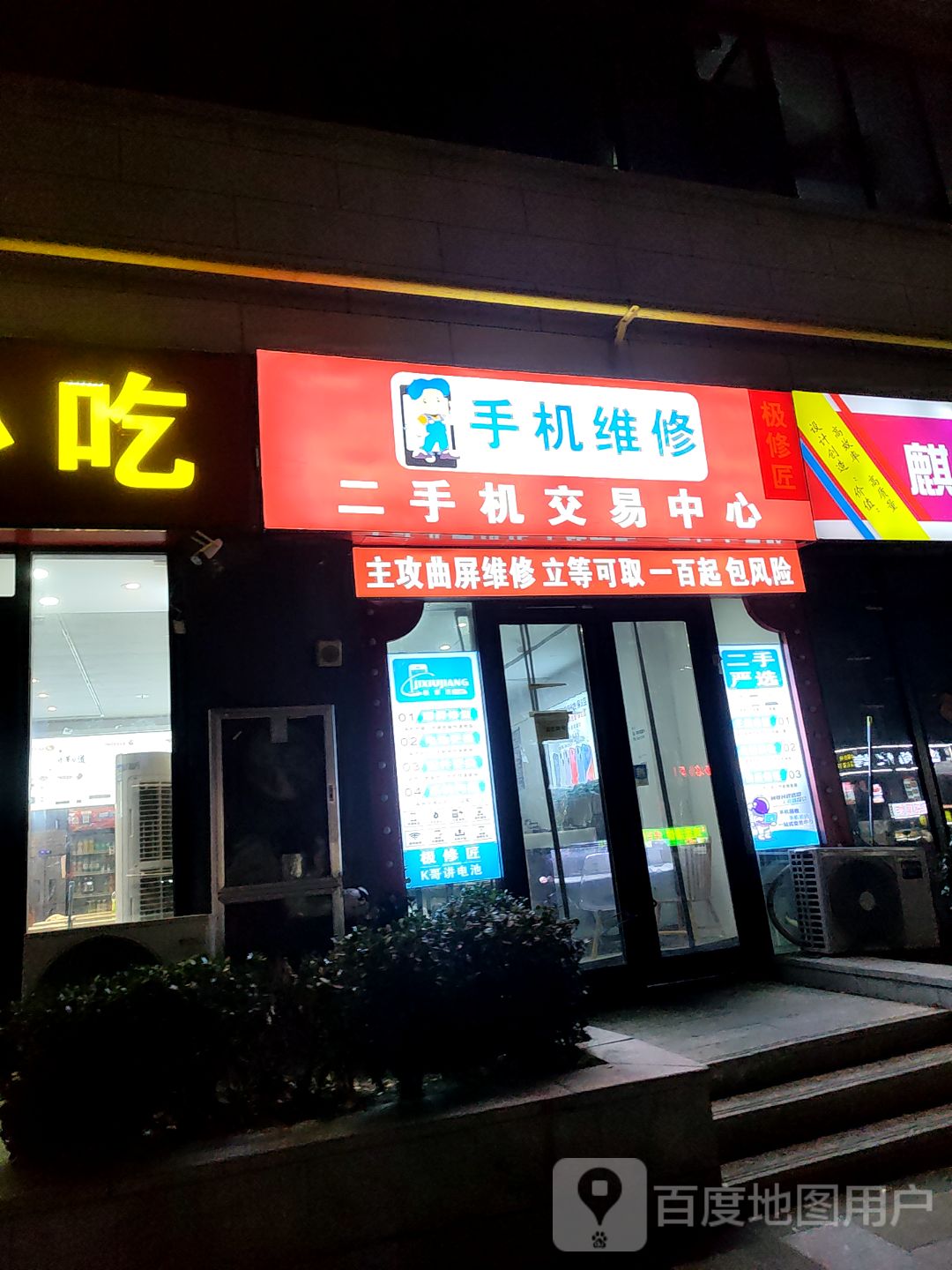 手机维修二手机交易中心(大宏城市广场店)