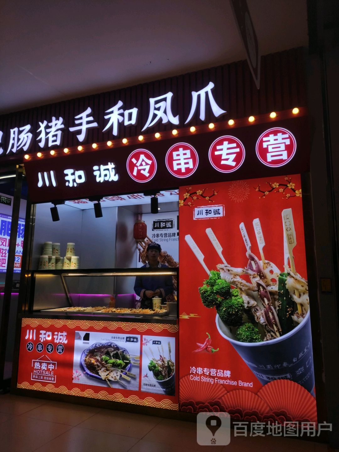 川和诚冷串专营(朔州美都汇购物广场店)