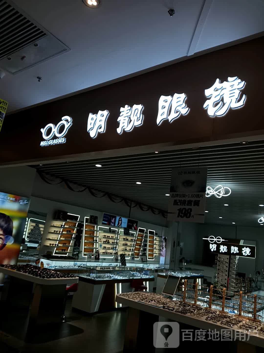 明靓眼镜(栖乐荟·眼视光专业店)