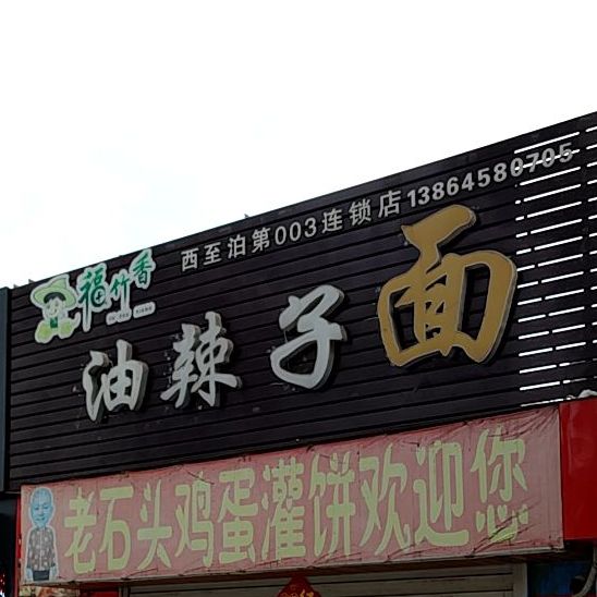 福竹香油辣子面(西至泊第003连锁店)