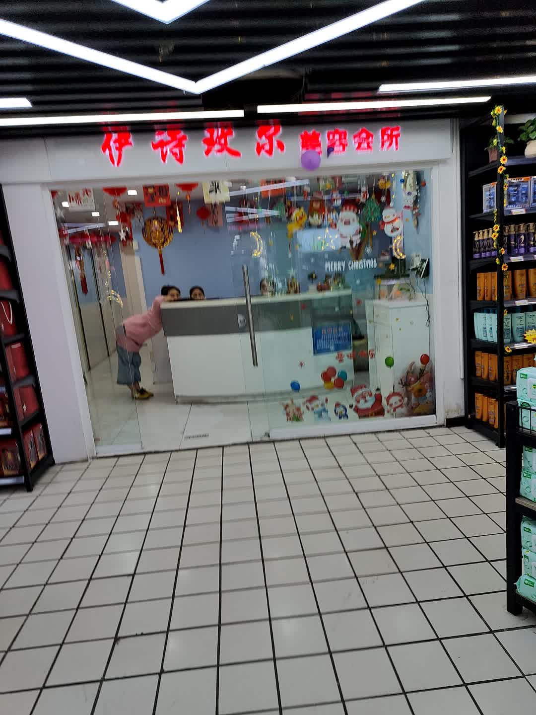 伊诗玫尔美容会所(利群商厦店)