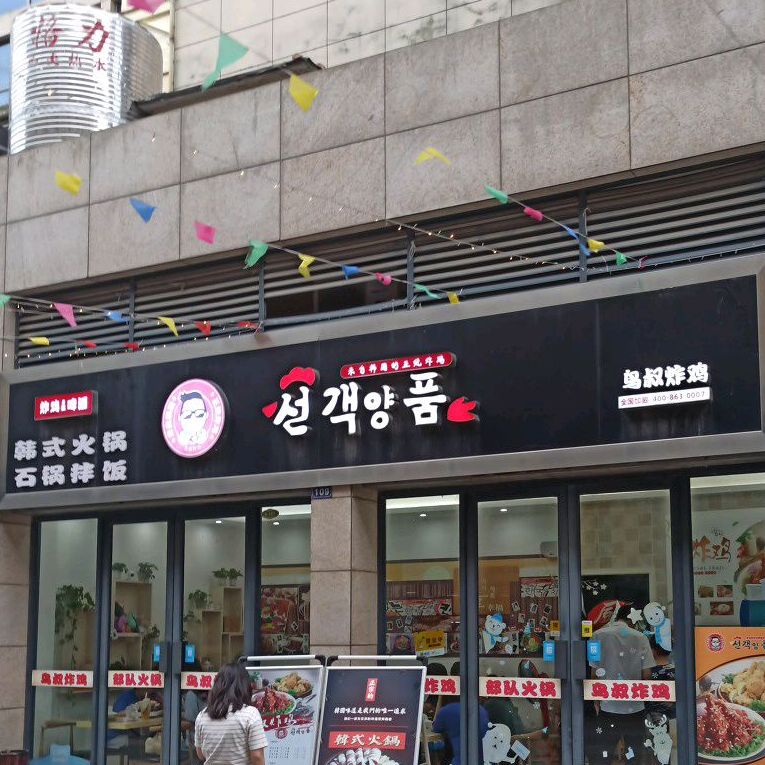 韩国部落火锅(时代广场店)