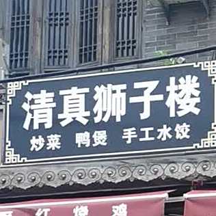 清真狮子楼(华佗像店)