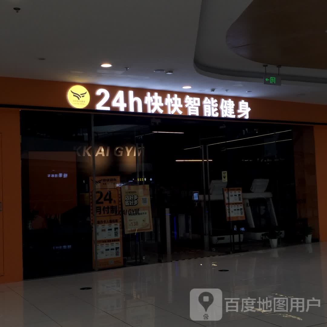 24h快快智能健身(万达店)