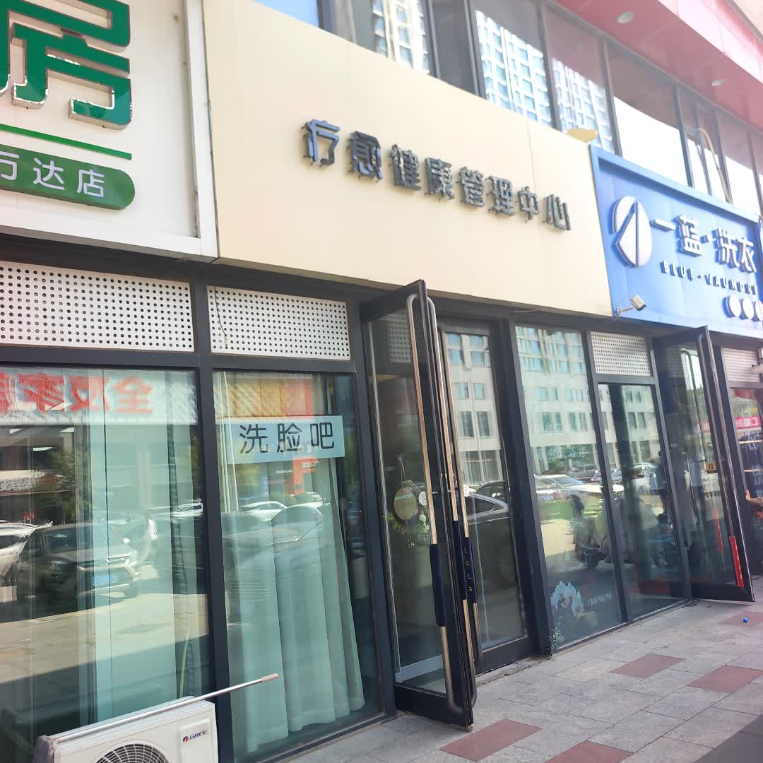 疗愈健康管理中心