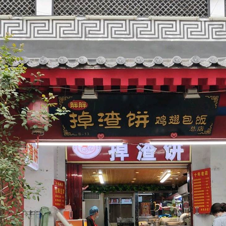 胖胖掉渣饼(八腊庙街店)