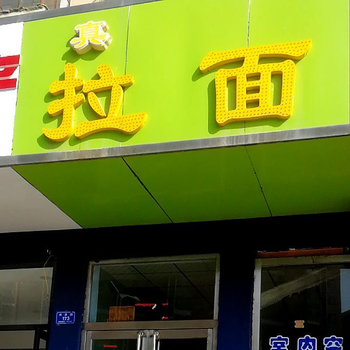 伊卖拉面
