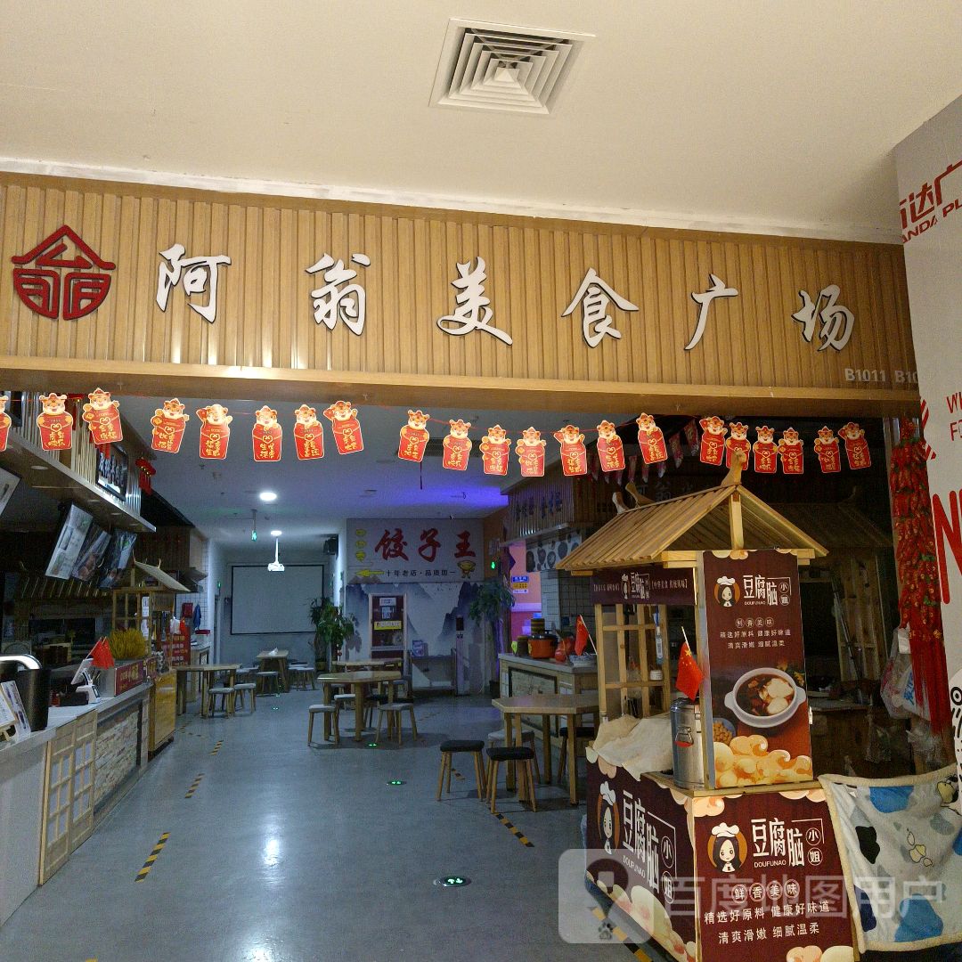 阿翁美食广场(万达广场店)