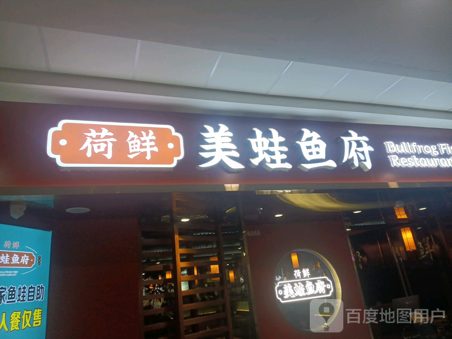 荷鲜自助美蛙鱼庄(万达店)