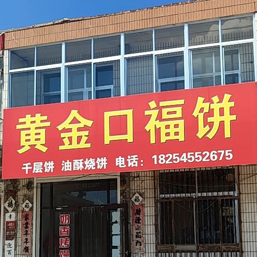 黄金口福饼