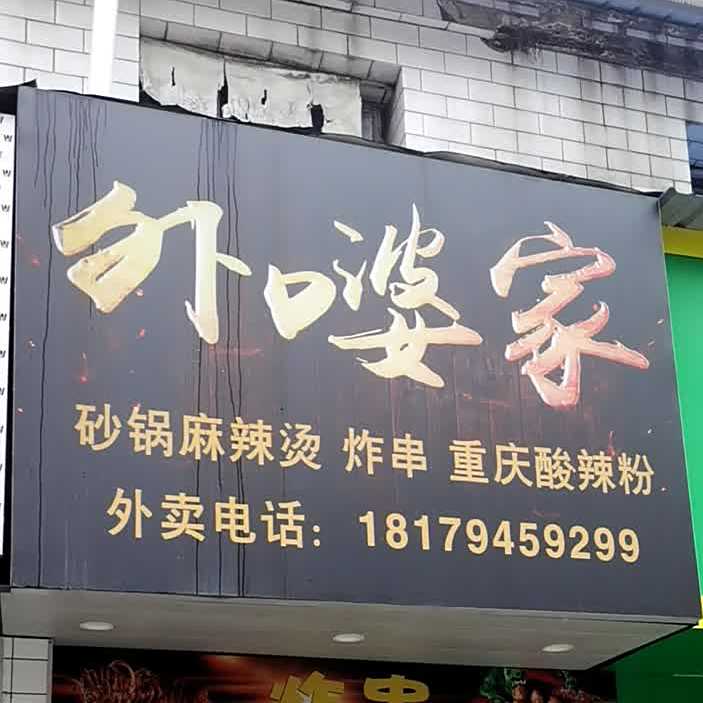 外婆家徐(容美街店)