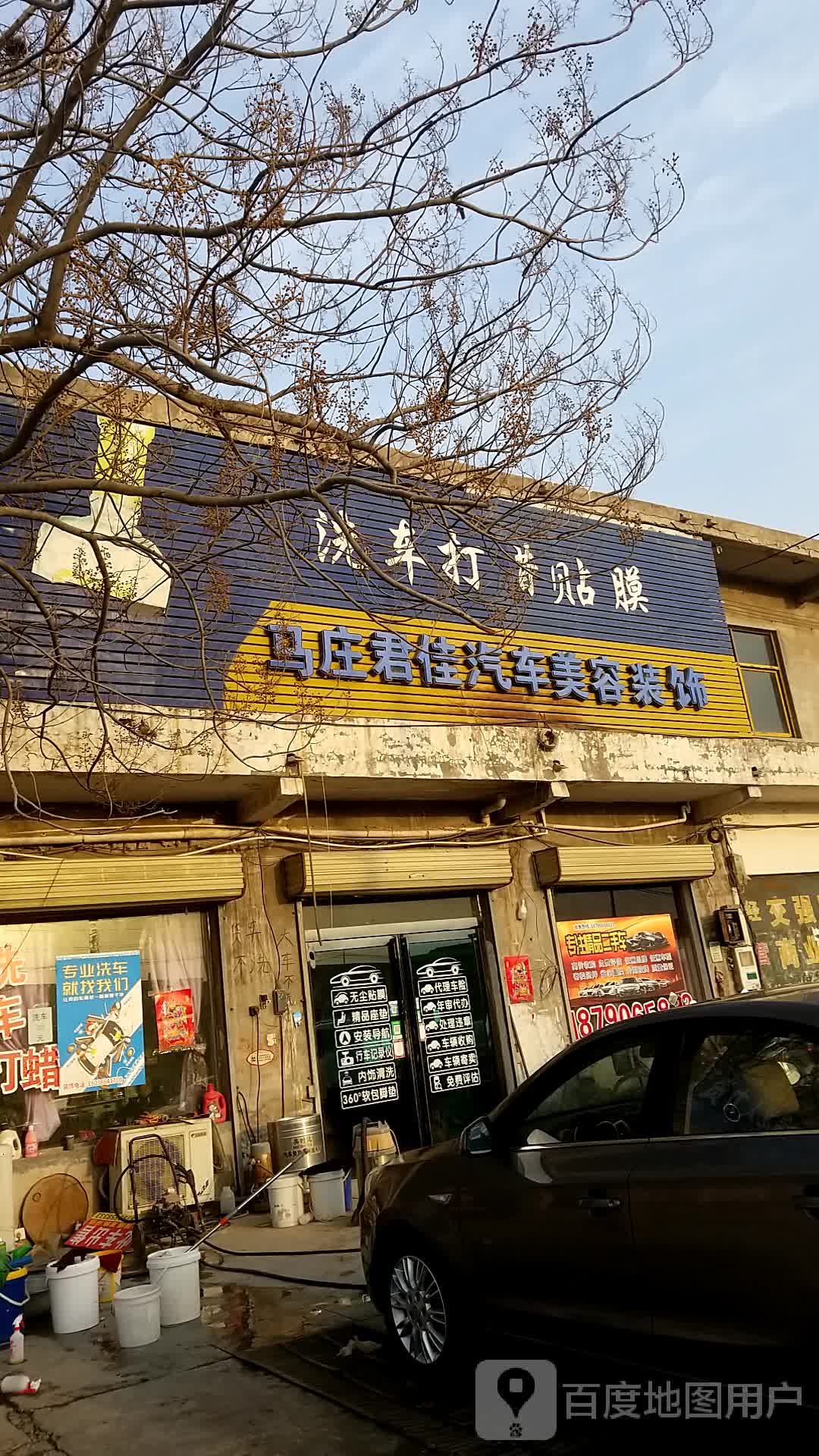 马庄君佳汽车美容装饰