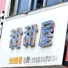 甜甜徐屋(闸北路店)