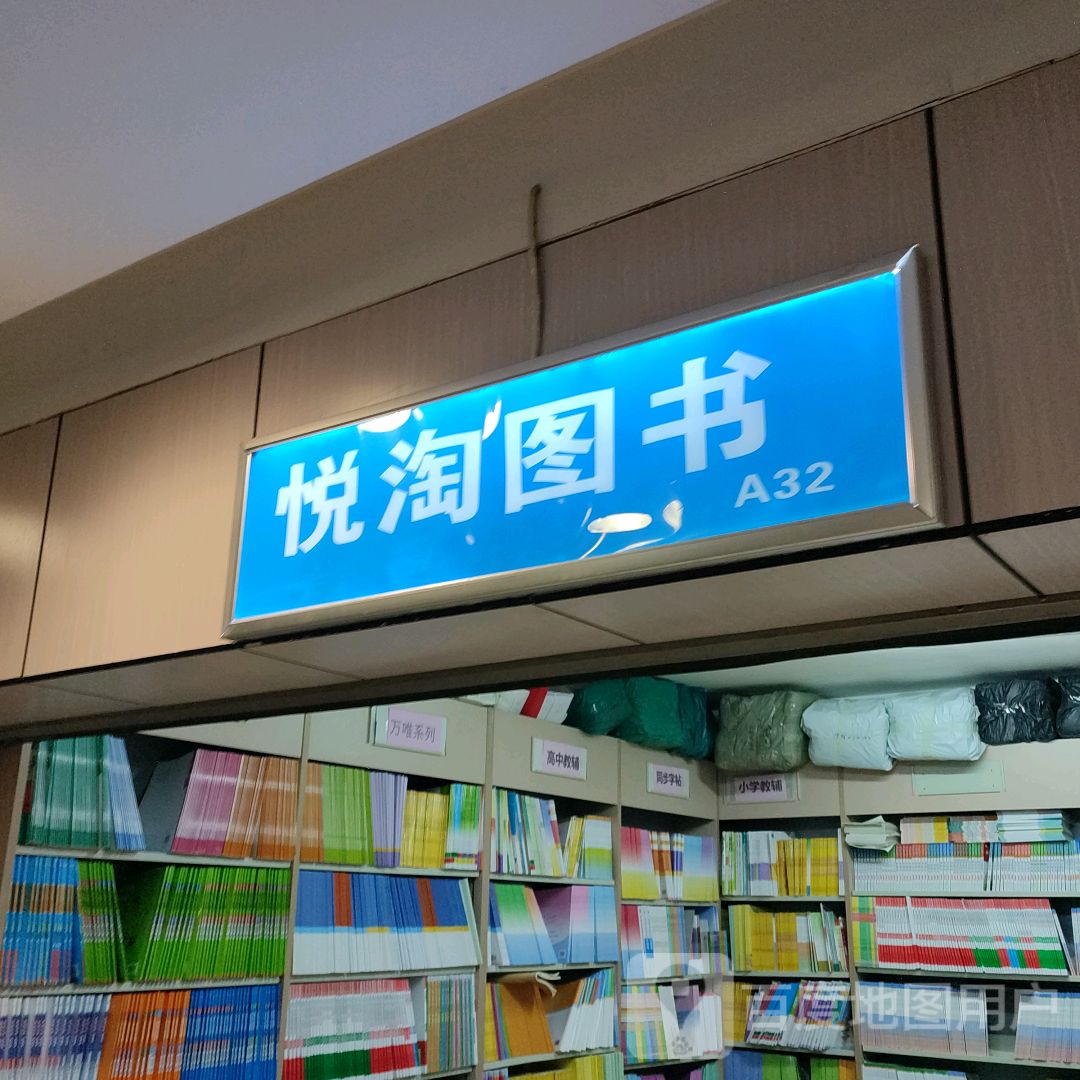 悦淘图书(华星·城市奥特莱斯店)