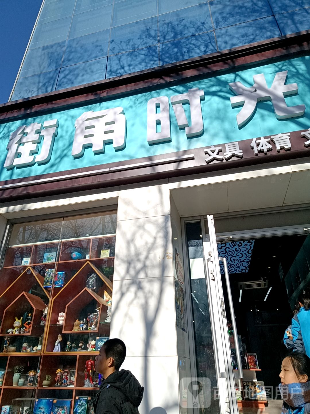 街角时光文创生活馆