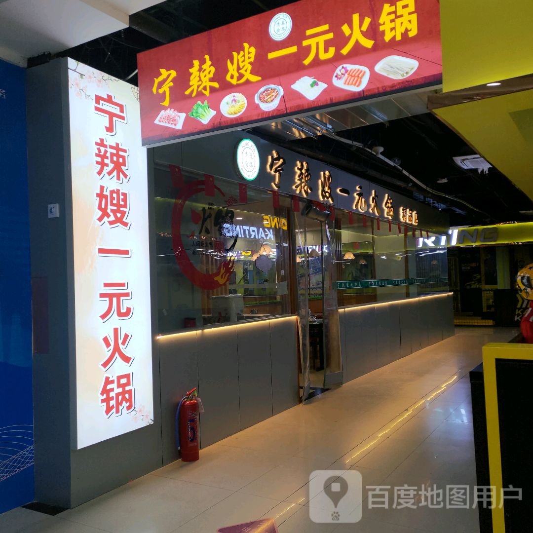 宁辣嫂一元火锅精品店(新时代购物中心文化西路店)