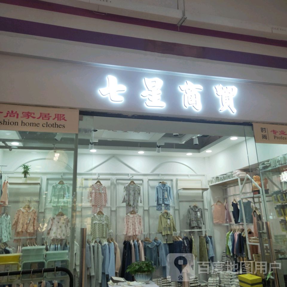 七星商贸(世贸购物中心店)