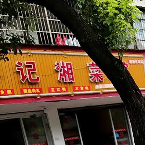 李记湘鲁菜馆