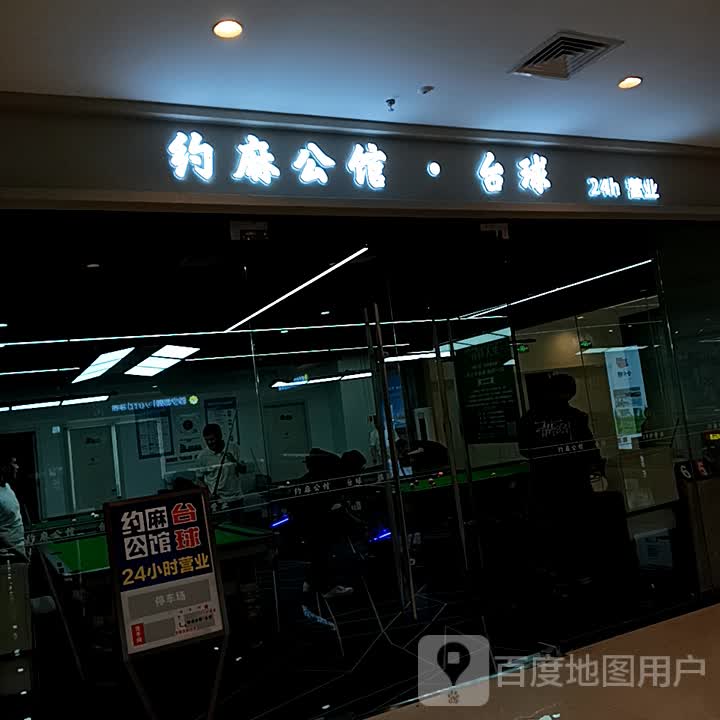 约麻公馆·台球(吾悦广场东营店)