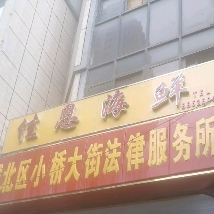 佳恩海鲜
