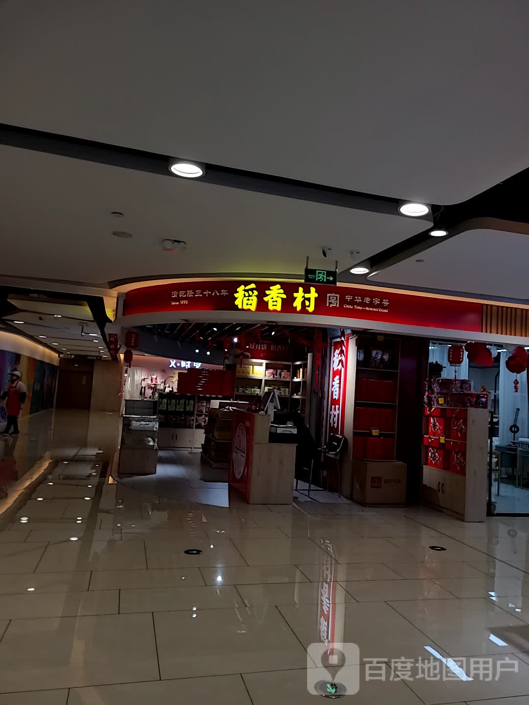 稻香春(开元商城店)