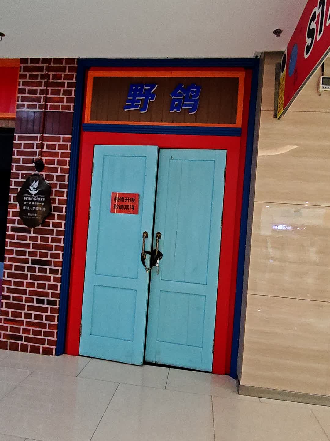 英福野鸽餐吧BAR