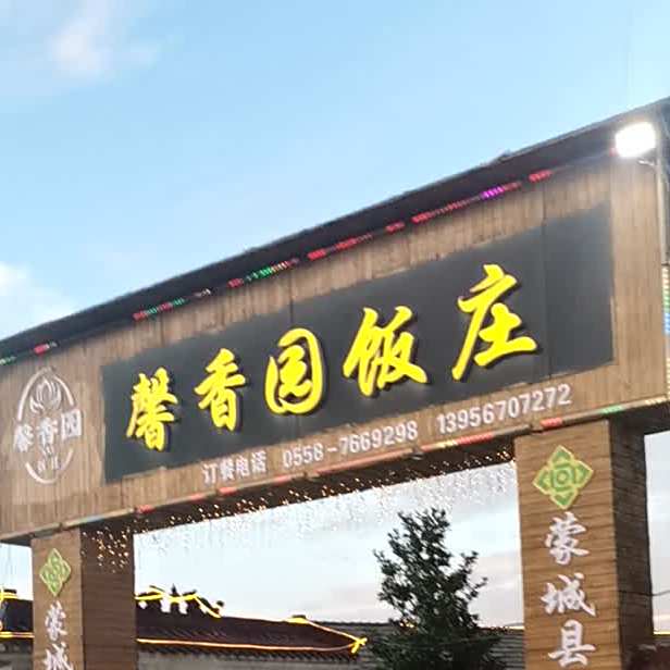 馨香园饭庄