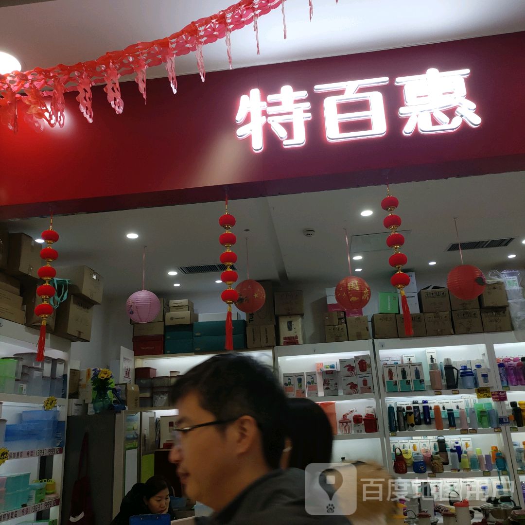 郑州高新技术产业开发区石佛镇特百惠(公园茂店)