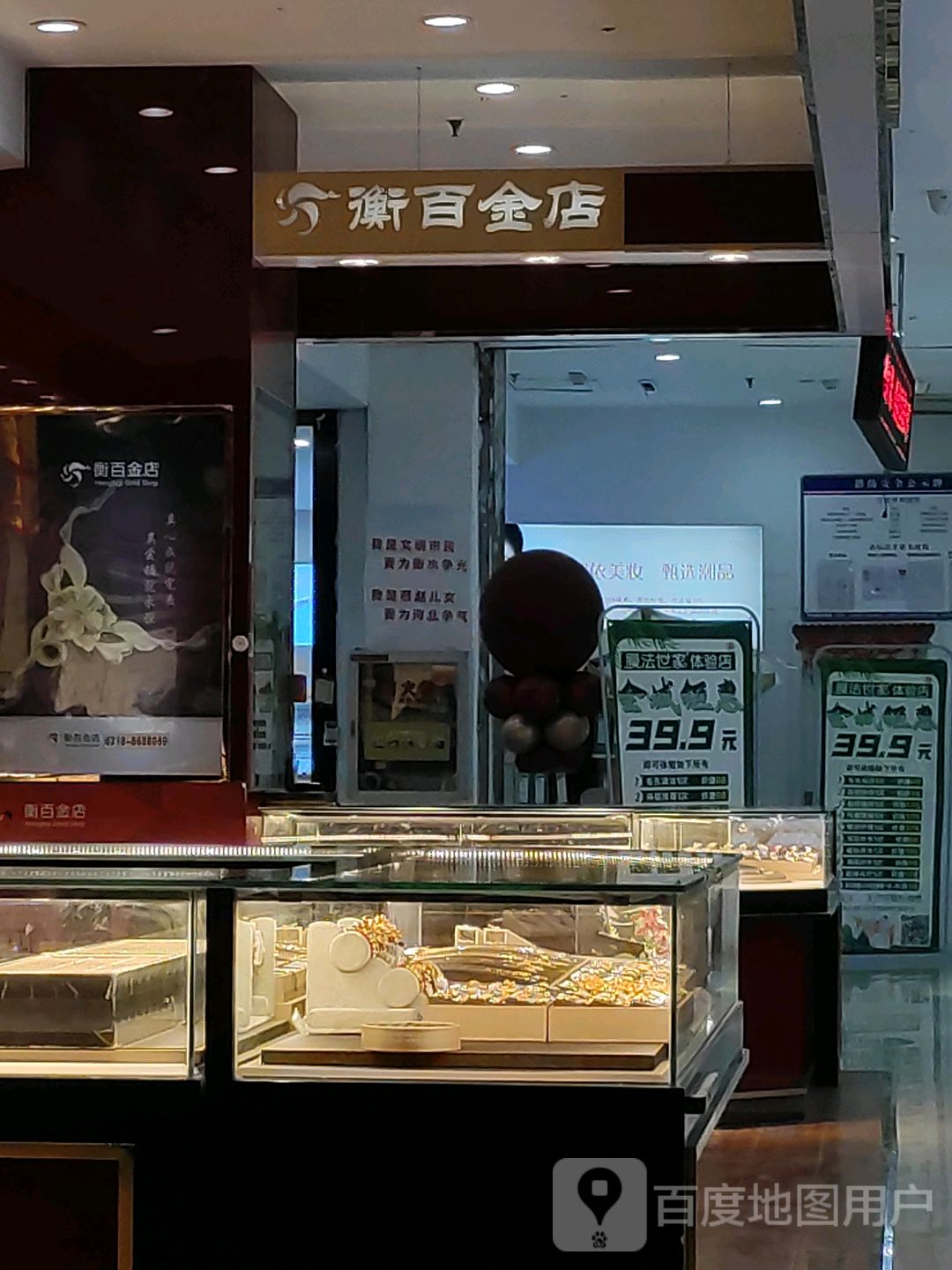 衡百金店(吉美购物广场店)