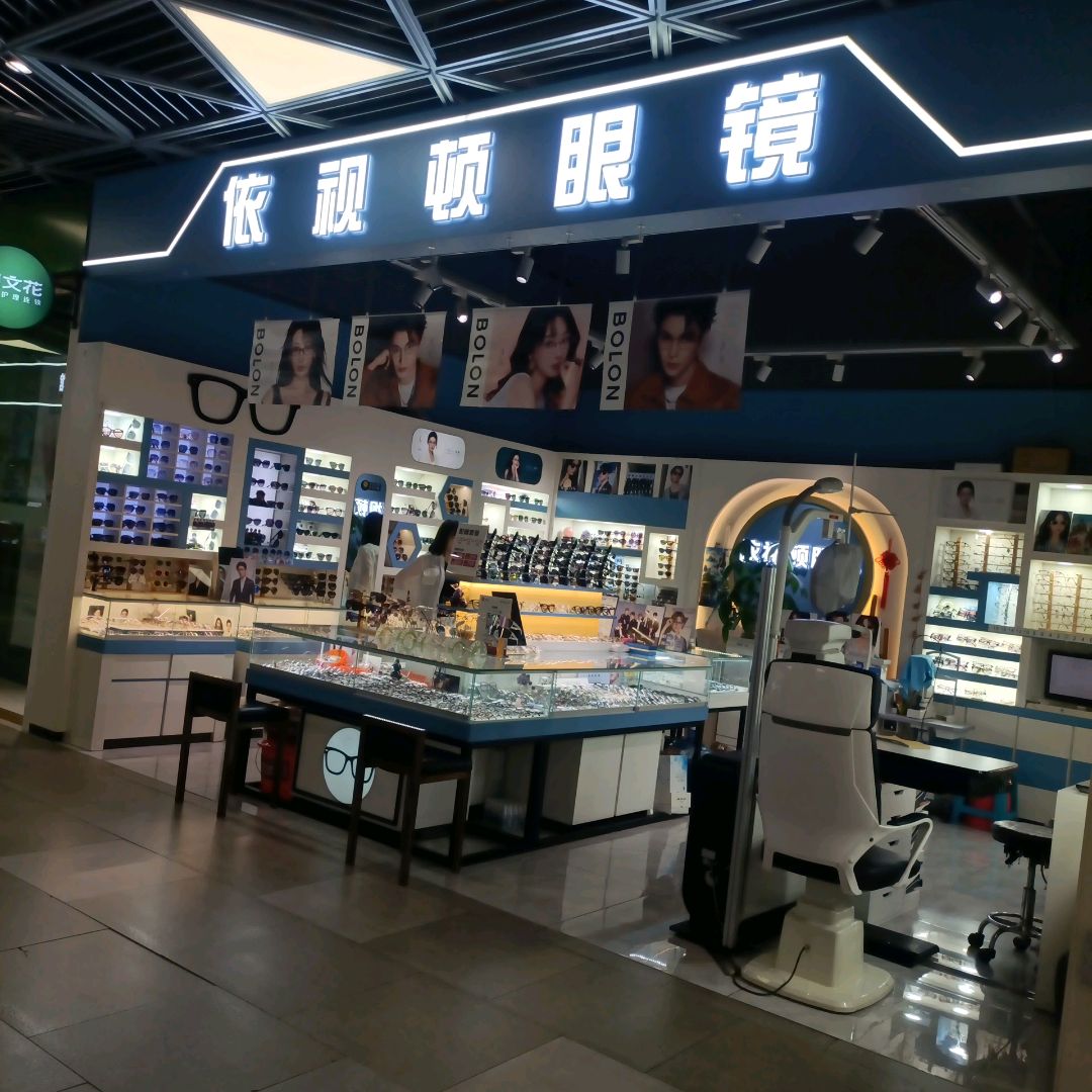 依视顿眼镜(中东新天地店)