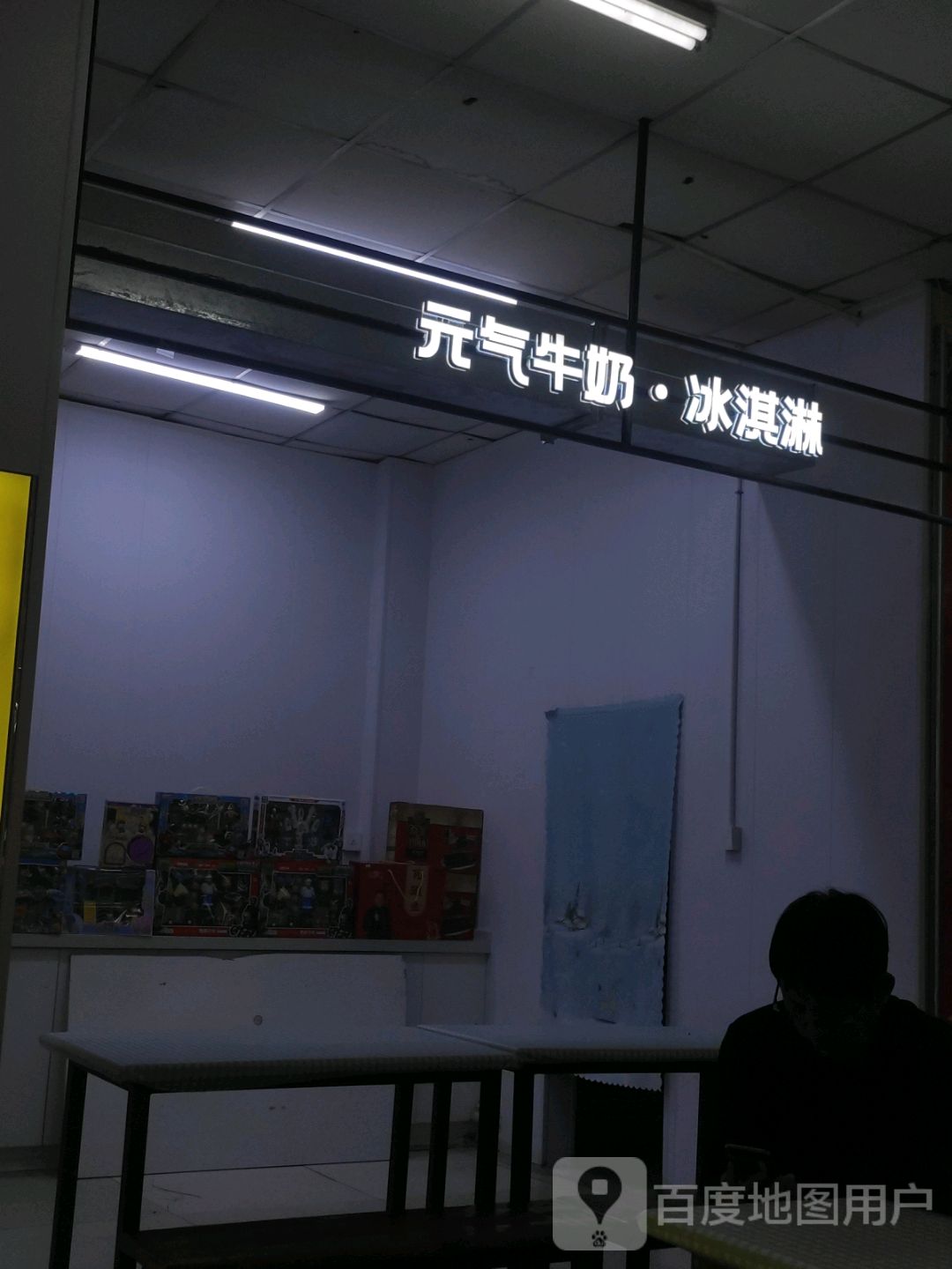元气牛奶·冰淇淋(意明购物中心店)