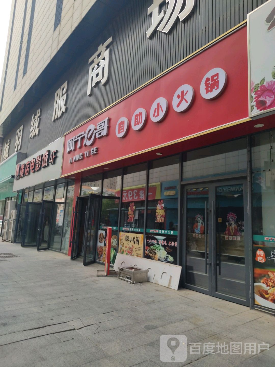 阿宁e哥自助小火锅(陵城银座店)