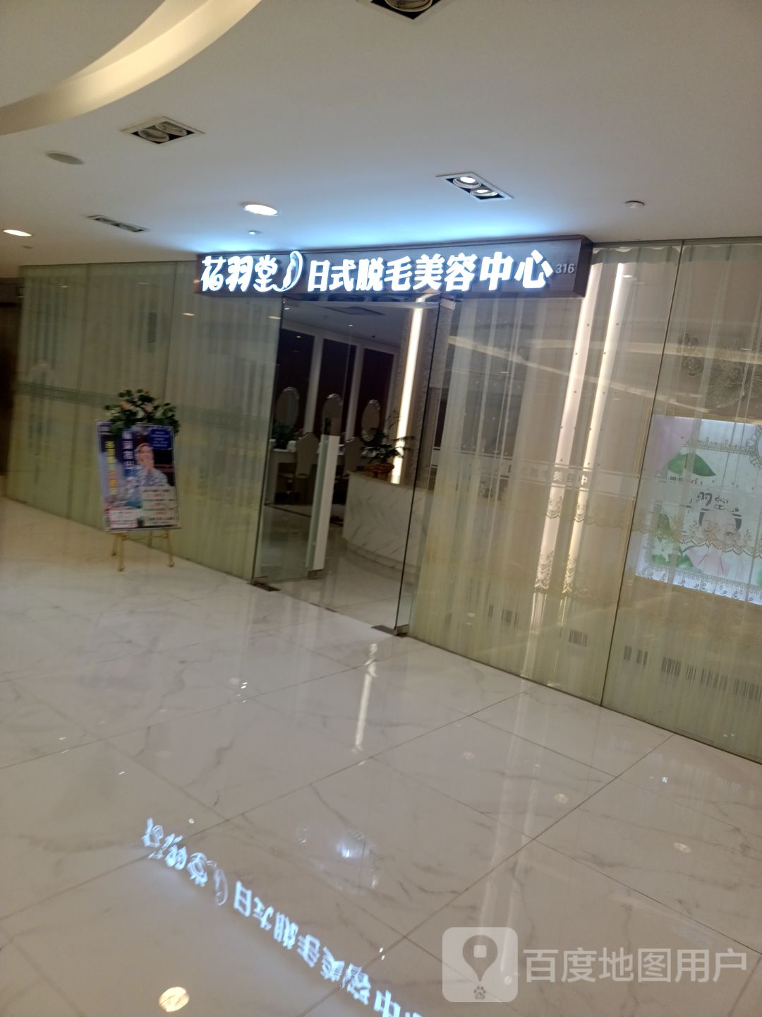 花羽堂日试脱毛美容中心(名店坊人民路店)