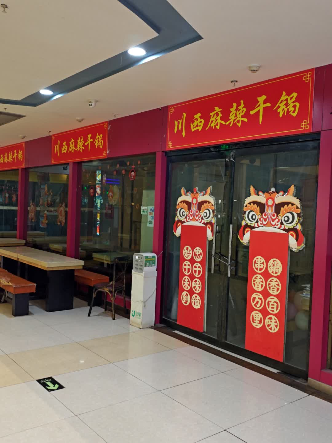 川西麻辣干锅(皇城广场店)