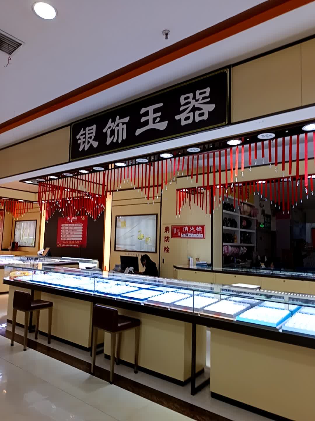 银饰玉器(半岛购物中心店)