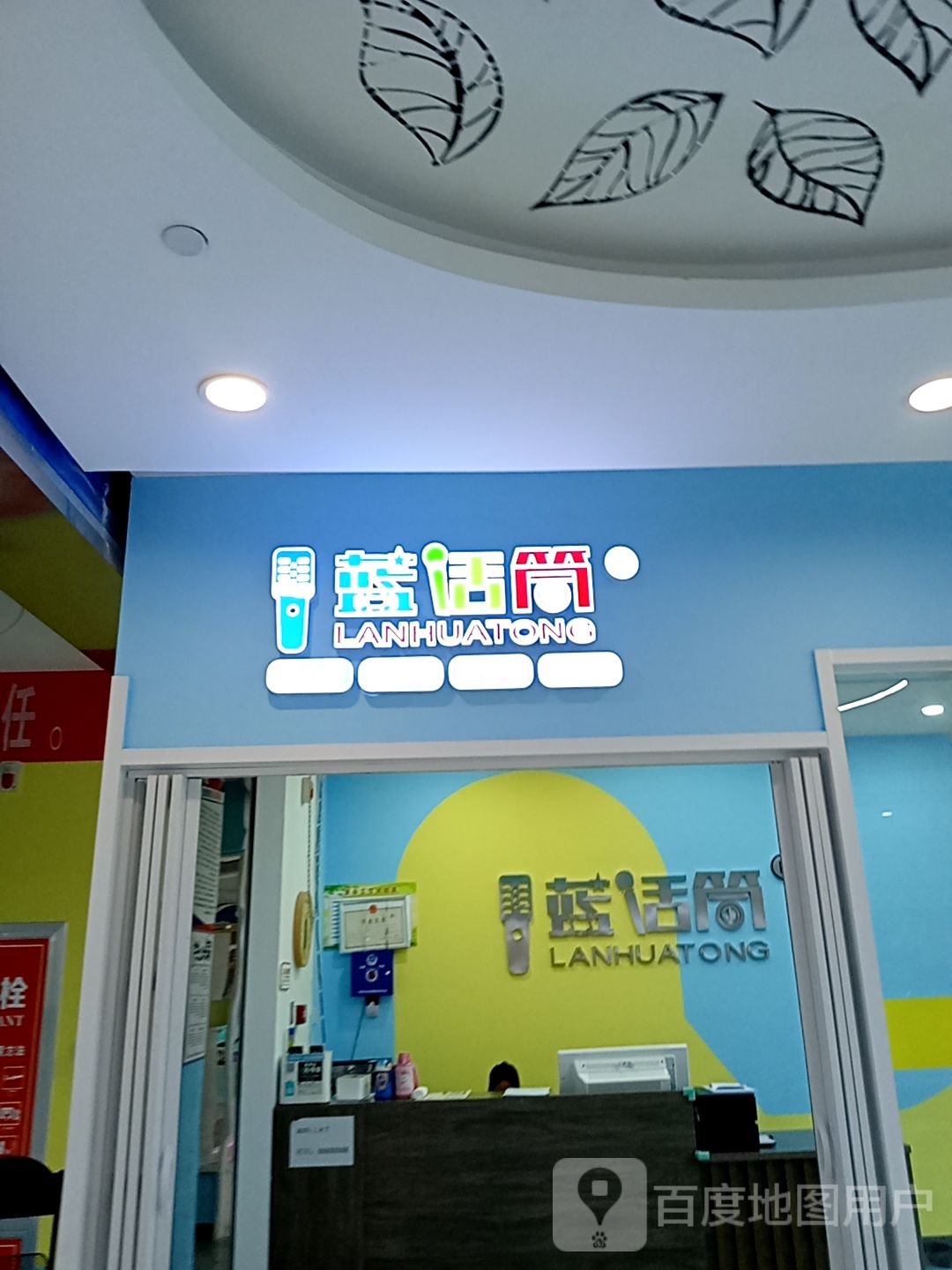 蓝话筒(乌兰察布吾悦广场店)