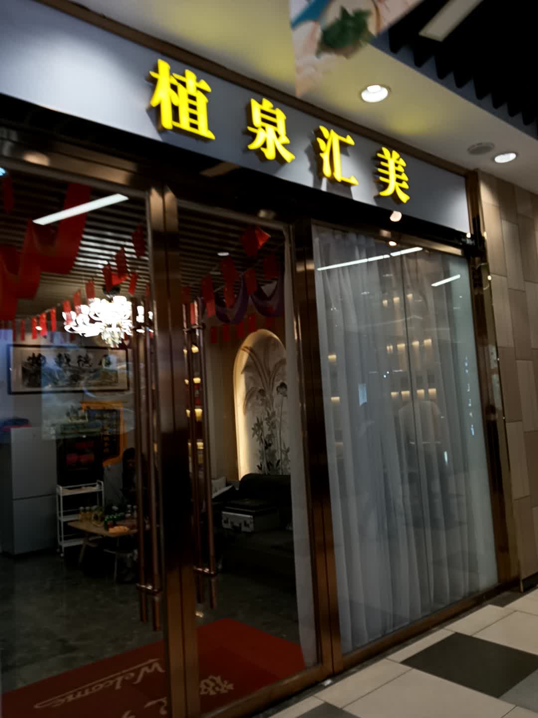 植泉汇美(拉萨城关万达广场店)