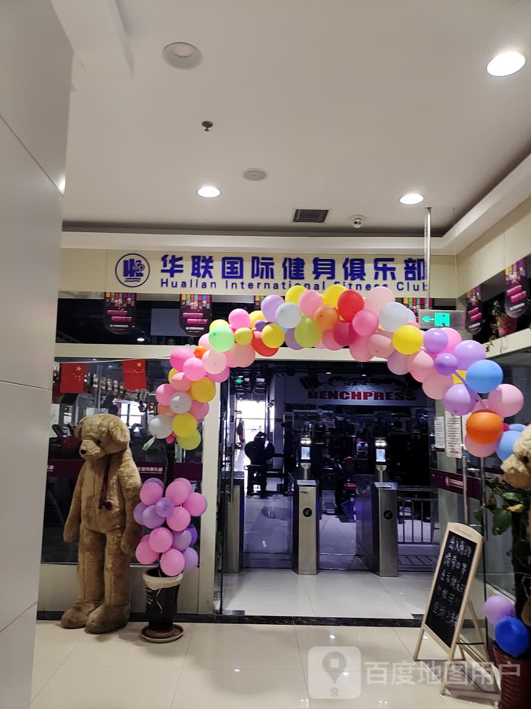 华联国际健身俱乐部(南华购物店)